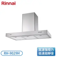 在飛比找翠亨生活館優惠-［Rinnai 林內］倒T式高速馬達排油煙機 RH-9029