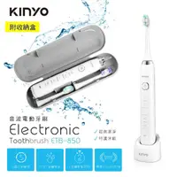 在飛比找momo購物網優惠-【KINYO】五段式音波電動牙刷 ETB-850(附收納盒、