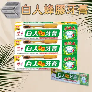 【揪大碗】白人蜂膠牙膏170g+刷 / 組 抗敏感 白人蜂膠牙膏170G 附牙刷 天然蜂膠 旅行牙膏40G