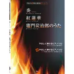 【學興書局】鬼滅之刃電影版 炎/紅蓮華/竈門炭治郎之歌