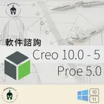 PROE 5.0/ PTC CREO 5.0 - 10.0 遠程安裝// 模具設計