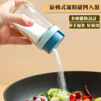 在飛比找momo購物網優惠-【好拾物】樂博ROBO 旋轉式灑粉罐四入組 抹茶粉罐 咖啡可