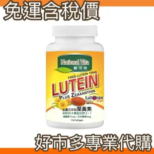 【$299免運】免運費 含稅開發票 【好市多專業代購】 National Vita 顧可飛黃金比例金盞花(葉黃素)軟膠囊 130 粒