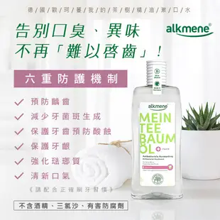 德國alkmene歐珂蔓茶樹精油抗菌牙膏100ml/漱口水500ml(總代理公司貨)