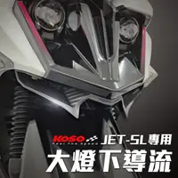 在飛比找蝦皮商城優惠-KOSO JET-SL大燈下導流 碳纖維紋路 進氣口 大燈下