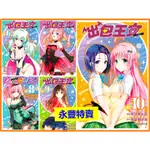 【永豐】[現書/數量有限]東立漫畫 出包王女愛藏版(1~10) (全新/再版)