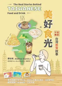 在飛比找PChome24h購物優惠-美好食光：中英雙語台灣美食故事
