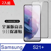 在飛比找PChome24h購物優惠-三星 S21 PLUS/S21P 6.7吋 全滿版覆蓋鋼化膜