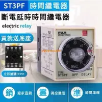 在飛比找蝦皮購物優惠-【熱銷】 ST3PF斷電延時繼電器AC220V 10秒 60