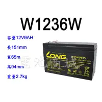 在飛比找蝦皮購物優惠-《電池商城》全新 LONG 廣隆電池 WP1236W(12V