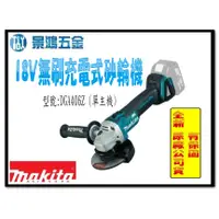 在飛比找蝦皮購物優惠-景鴻五金 公司貨 MAKITA 牧田 DGA406Z 充電式