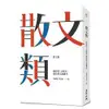 散文類：新時代「力與美」最佳散文課讀本