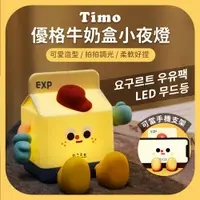 在飛比找鮮拾優惠-【Timo】優格牛奶盒小夜燈 手機支架 LED拍拍燈