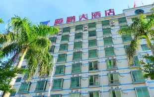 海南騰鵬大酒店Hainan Tengpeng Hotel