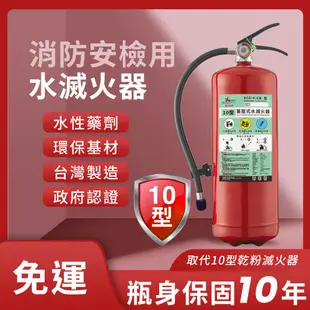 【帆珩牌】 消防安檢用水滅火器 10型 國產品  政府認證 消防署認可 環保無毒 獨家藥劑 創新研發  滅火級別高