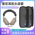 あ❖適用SONY索尼MDR 1000X 1000XM2 WH-1000XM3 1000XM4耳機頭梁保護