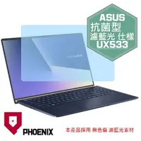 在飛比找PChome24h購物優惠-『PHOENIX』ASUS UX533 UX533F 專用 