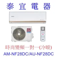 在飛比找Yahoo!奇摩拍賣優惠-【泰宜電器】SAMPO 聲寶 AM-NF28DC/AU-NF