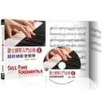 爵士鋼琴入門必修超詳細影音教學（二）（三版/ 附一片DVD）【金石堂】