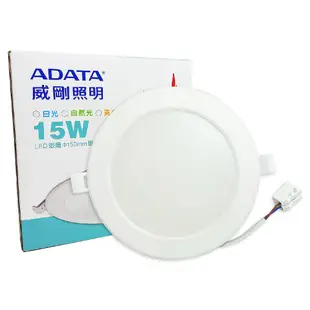 【ADATA威剛照明】LED 15W 4000K 自然光 全電壓 15cm 崁燈 (7.3折)