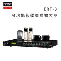 在飛比找環球Online優惠-TDF ERT-3 多功能教學廣播擴大器