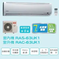 在飛比找Yahoo!奇摩拍賣優惠-☎【高雄市含安裝請洽電】日立【RAS-63UK1/RAC-6