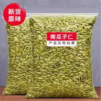 在飛比找蝦皮購物優惠-【新貨 大顆粒】南瓜子仁500g 南瓜子原味脫殼南瓜籽仁烘培