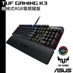 ASUS 華碩 TUF GAMING K3 RGB 機械式電競鍵盤