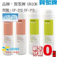 在飛比找PChome商店街優惠-《4入裝》賀眾牌UNION..UF-2 / UF-3 濾心組