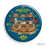 在飛比找蝦皮購物優惠-AFU - G19 - afu大胸章 - 花生派對系列 - 