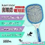 【karrimor】三層防護充電式電蚊拍(KA-1905)