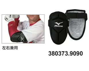 MIZUNO 棒球 打擊護肘 棒球護具 380373.9090 [陽光樂活]