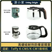 在飛比找蝦皮購物優惠-☁配件 Toffy K-CM5/K-CM1 復古咖啡機配件玻