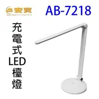 在飛比找PChome24h購物優惠-安寶 AB-7218 充電式 LED 檯燈