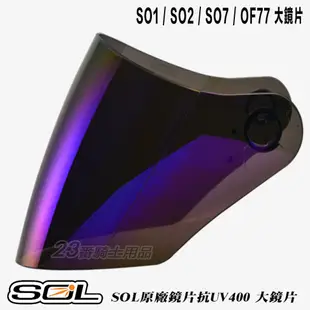 SOL 安全帽 SO2 SO-2 大鏡片 電鍍銀 抗UV 3/4罩 半罩 原廠外層鏡片 外銷款