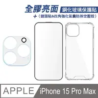 在飛比找PChome24h購物優惠-iPhone 15 Pro Max 全膠滿版亮面鋼化玻璃保護