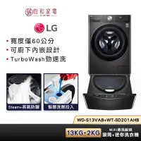 在飛比找蝦皮商城優惠-LG樂金 WD-S13VAB+WT-SD201AHB 13+