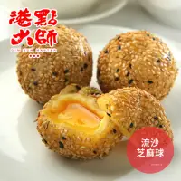 在飛比找Yahoo奇摩購物中心優惠-港點大師 流沙芝麻球(4顆/包)