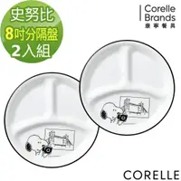 在飛比找ETMall東森購物網優惠-(防疫新上市)【美國康寧】 CORELLE 8吋分隔盤(兩件