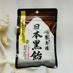 日本 日本橋 榮太樓 日本黑飴 90G 黑糖飴