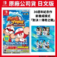 在飛比找PChome24h購物優惠-NS Switch 實況野球 2024-2025 日文版 3