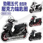 YC配件 現貨 山葉 勁戰五代 125 鑰匙圈 鑰匙圈吊飾 機車吊飾 CYGNUS 機車鑰匙圈 壓克力鑰匙圈 造型鑰匙圈