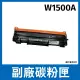 W1500A 副廠黑色碳粉匣(適用 HP M111w / M141w)