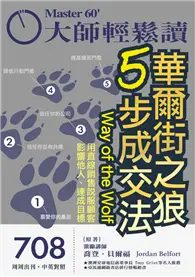 在飛比找TAAZE讀冊生活優惠-大師輕鬆讀 NO.708 華爾街之狼5步成交法 (電子雜誌)