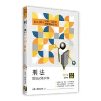 在飛比找Yahoo奇摩購物中心優惠-刑法歷屆試題詳解(112~103年)(律師/司法官)