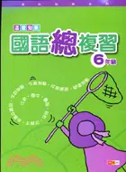 在飛比找三民網路書店優惠-國語總複習6年級