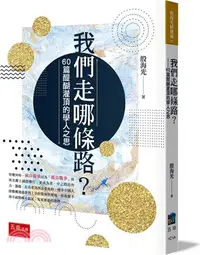 在飛比找三民網路書店優惠-我們走哪條路？：60篇醍醐灌頂的學人之思