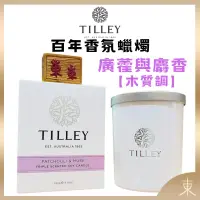 在飛比找露天拍賣優惠-【TILLEY正品附發票】澳洲皇家特莉百年香氛【廣藿與麝香】