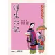 浮生六記(三版)/沈三白《三民》 中國古典名著 世俗人情類 【三民網路書店】