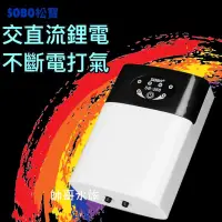 在飛比找蝦皮購物優惠-帥哥水族【SOBO 松寶】不斷電打氣機 交直流打氣機 不斷電